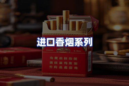 进口香烟系列